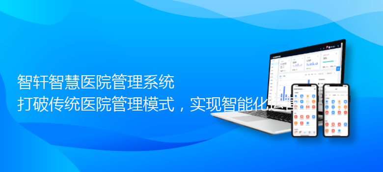 智慧医院管理系统